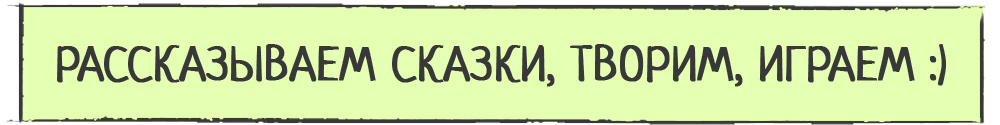 Рассказываем сказки, творим, играем!